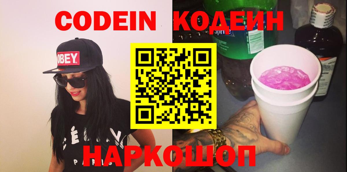Кодеин напиток Lean (лин)  Вход с VPN  Нарткала  Кодеин Purple Drank 